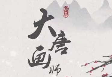 大唐画师剧本复盘