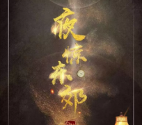 《夜惊东郊》