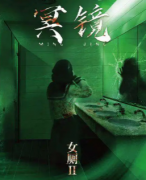 《女厕2-冥镜》