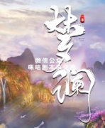 古风本《梦澜》