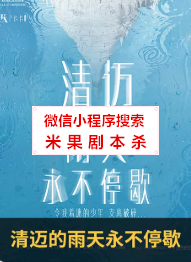 清迈的雨天永不停歇剧本杀