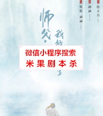 师傅我好像懂了剧本杀