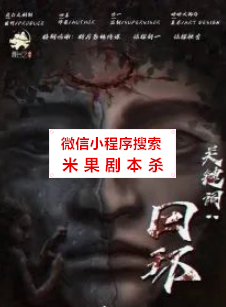 关键词·回环剧本杀复盘