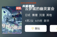 《云梦城的幽灵宴会》