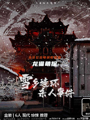 雪乡连环杀人事件剧本杀