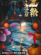 《禁祭奉虺花开》