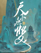 《天下无双》