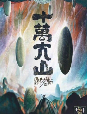 阎罗帖3十万大山剧本杀复盘