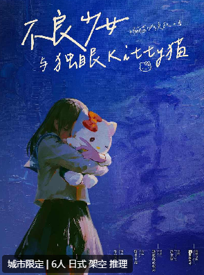 不良少女与独眼Kitty猫剧本杀