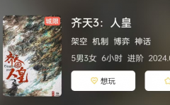 《齐天3:人皇》