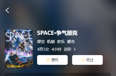 SPACE·争气朋克剧本杀