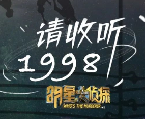 请回答1998剧本杀