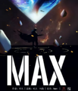 <b>《MAX》</b>