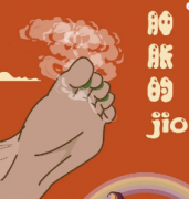 <b>《肿胀的Jio》</b>