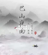 情感本《巴山夜雨》