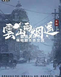 云山雨烟遥剧本杀复盘