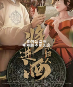 《将进酒2未归人》