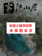 《雾隐山居》