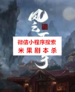 《风云万善寺》