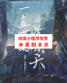 一直下雨的星期天剧本杀