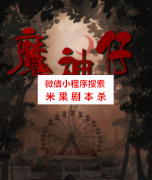 惊悚本《魔神仔》