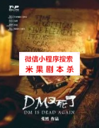 《DM又死了》