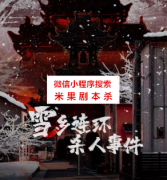 《雪乡连环杀人事件》