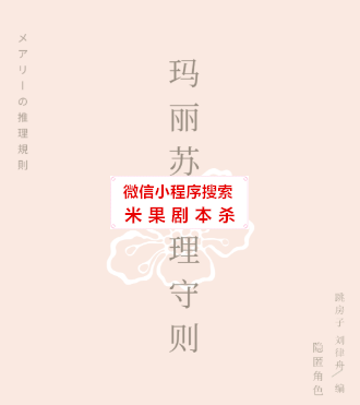 玛丽苏推理守则剧本杀