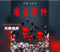 百变系列《魔童事件》