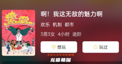 《啊!我这无敌的魅力啊》