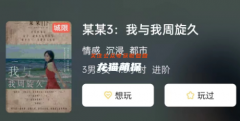 《某某3: 我与我周旋久》