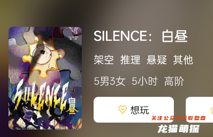 SILENCE: 白昼剧本杀