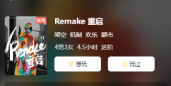 《Remake 重启》