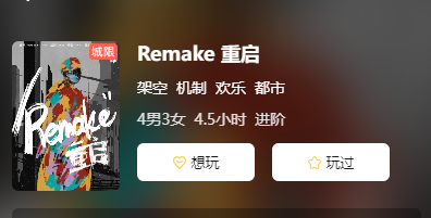 Remake 重启剧本杀