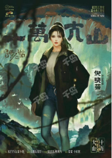 阎罗帖3：十万大山剧本杀