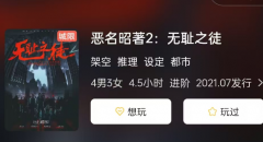 《恶名昭著2:无耻之徒》